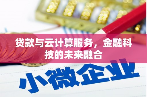 大堂贷款与云计算服务，金融科技的未来融合