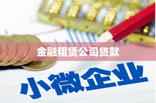 大堂金融租赁公司贷款
