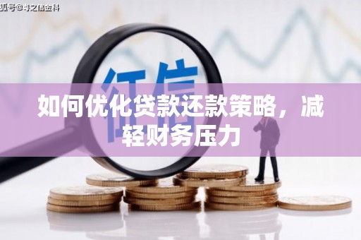 大堂如何优化贷款还款策略，减轻财务压力