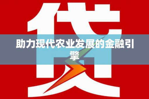 大堂助力现代农业发展的金融引擎