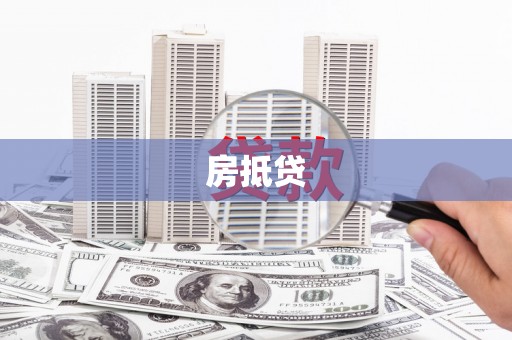 大堂房抵贷