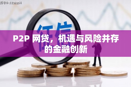 大堂P2P 网贷，机遇与风险并存的金融创新