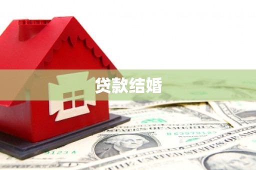 大堂贷款结婚
