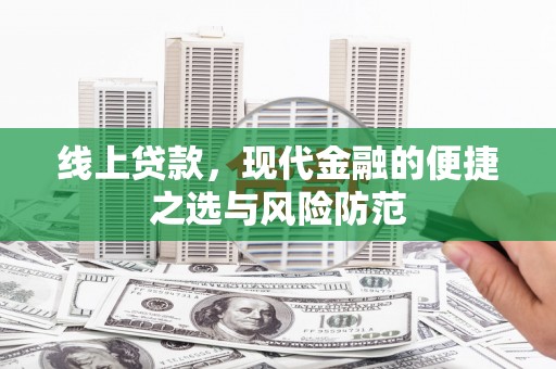 大堂线上贷款，现代金融的便捷之选与风险防范