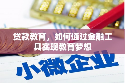 大堂贷款教育，如何通过金融工具实现教育梦想