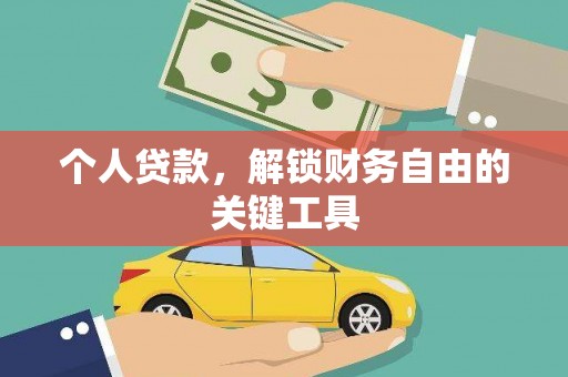 大堂个人贷款，解锁财务自由的关键工具