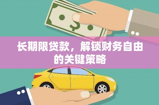 大堂长期限贷款，解锁财务自由的关键策略