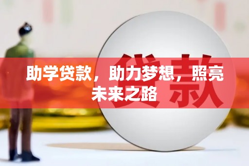 大堂助学贷款，助力梦想，照亮未来之路
