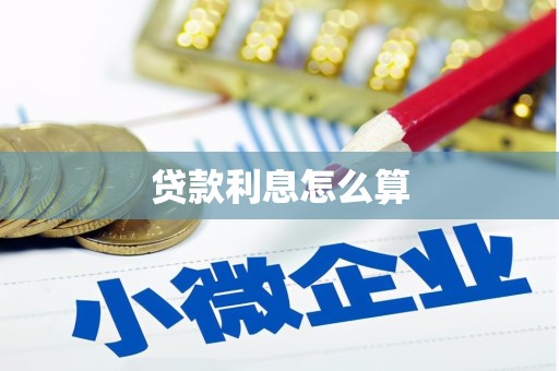 大堂贷款利息怎么算