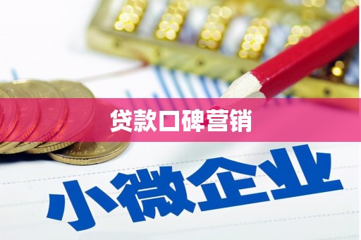 大堂贷款口碑营销
