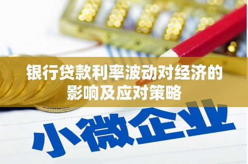 大堂银行贷款利率波动对经济的影响及应对策略