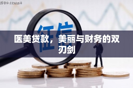 大堂医美贷款，美丽与财务的双刃剑