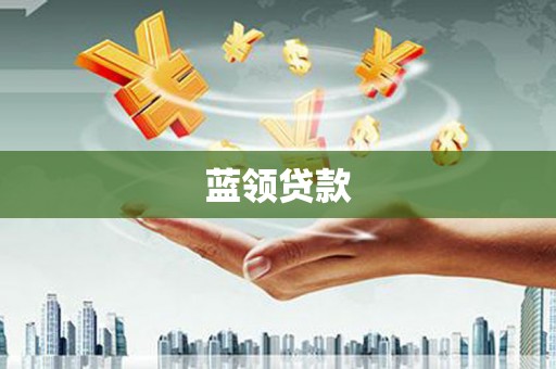 大堂蓝领贷款