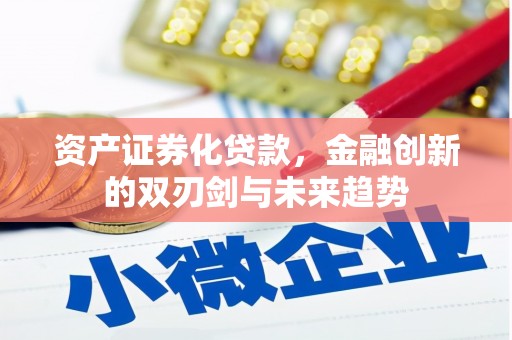 大堂资产证券化贷款，金融创新的双刃剑与未来趋势