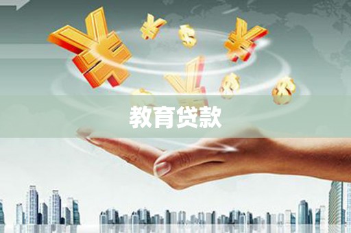 大堂教育贷款
