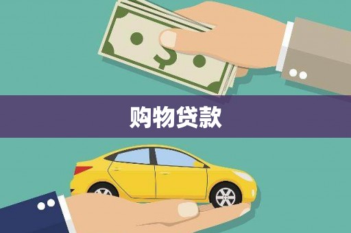 大堂购物贷款