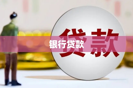 大堂银行贷款