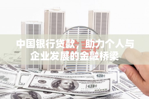 大堂中国银行贷款，助力个人与企业发展的金融桥梁