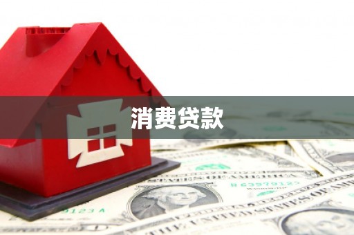 大堂消费贷款