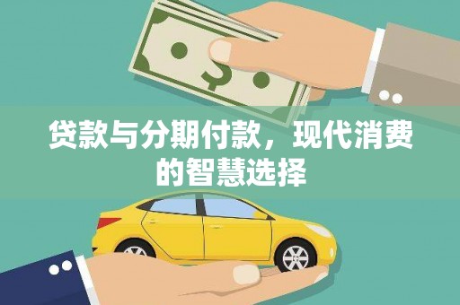 大堂贷款与分期付款，现代消费的智慧选择
