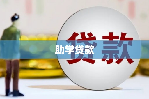 大堂助学贷款