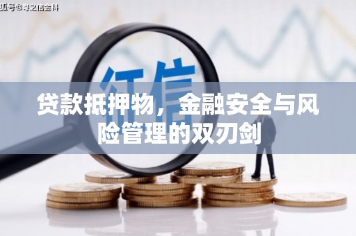 大堂贷款抵押物，金融安全与风险管理的双刃剑