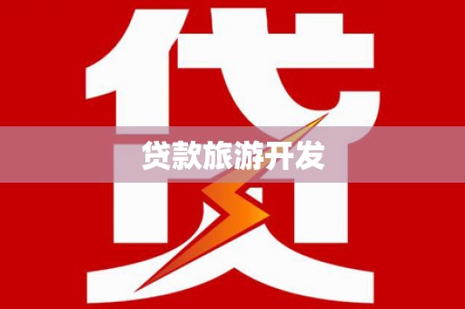 大堂贷款旅游开发