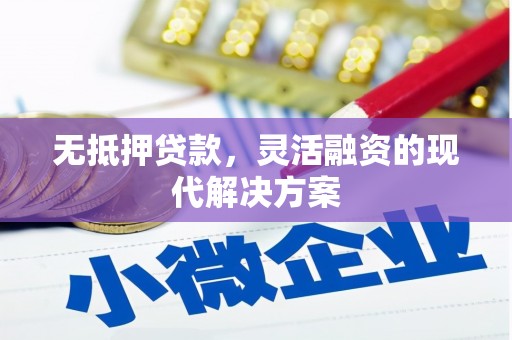 大堂无抵押贷款，灵活融资的现代解决方案