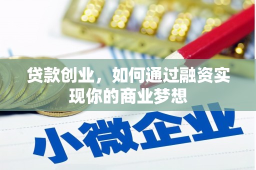 大堂贷款创业，如何通过融资实现你的商业梦想