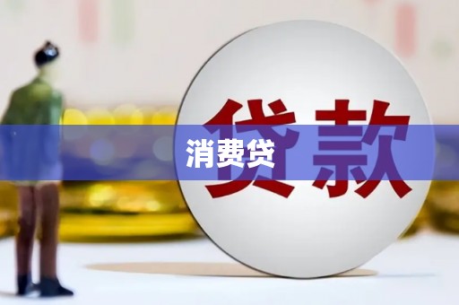 大堂消费贷