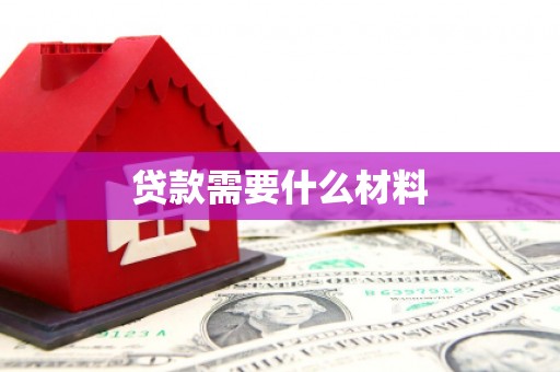 大堂贷款需要什么材料