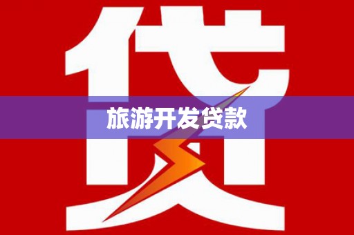 大堂旅游开发贷款