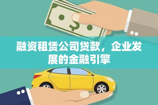 大堂融资租赁公司贷款，企业发展的金融引擎