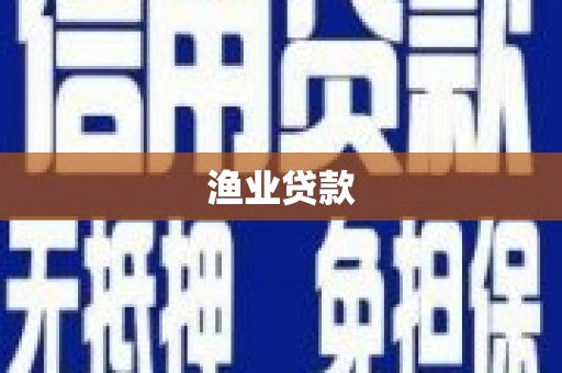 大堂渔业贷款