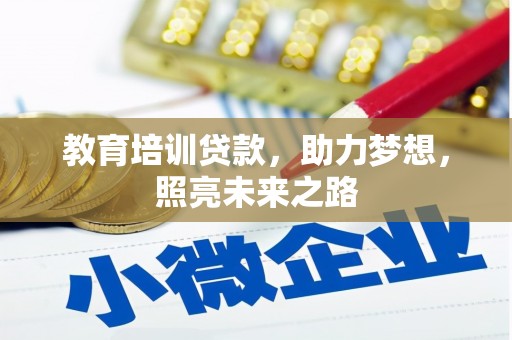 大堂教育培训贷款，助力梦想，照亮未来之路