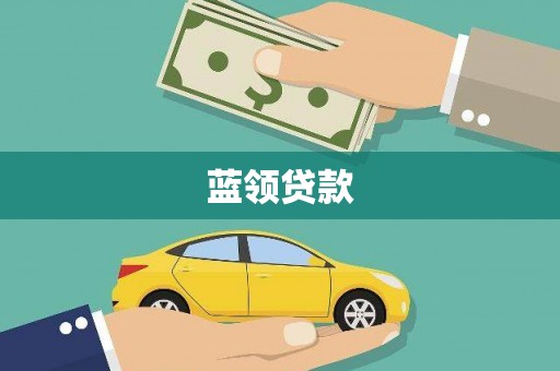 大堂蓝领贷款