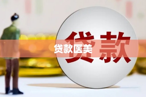 大堂贷款医美