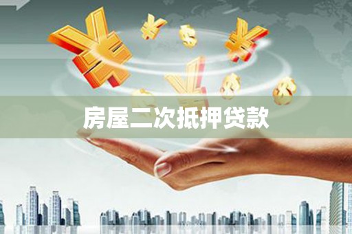 大堂房屋二次抵押贷款