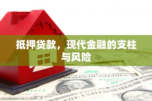 大堂抵押贷款，现代金融的支柱与风险