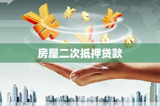 大堂房屋二次抵押贷款