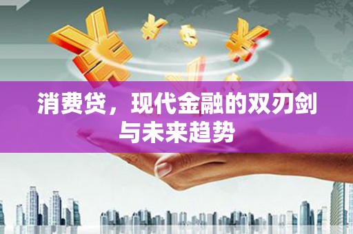 大堂消费贷，现代金融的双刃剑与未来趋势