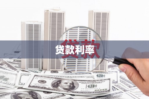 大堂贷款利率