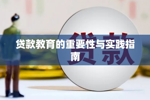 大堂贷款教育的重要性与实践指南