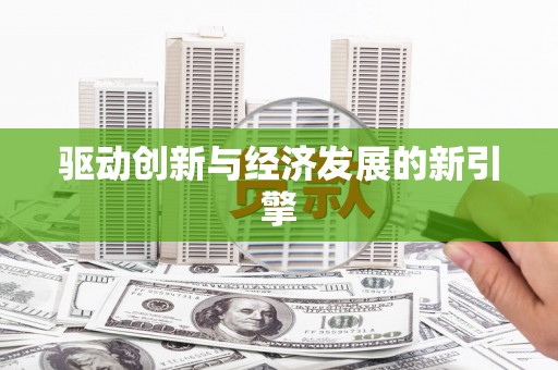 大堂驱动创新与经济发展的新引擎