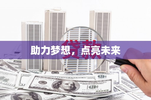 大堂助力梦想，点亮未来