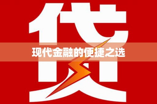 大堂现代金融的便捷之选