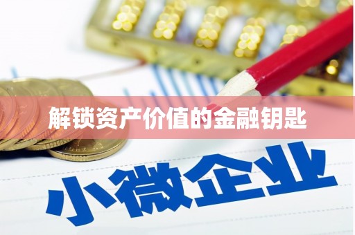 大堂解锁资产价值的金融钥匙