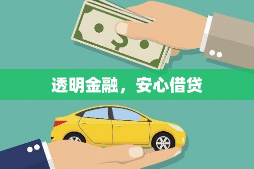 大堂透明金融，安心借贷