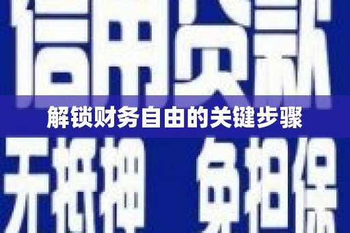 大堂解锁财务自由的关键步骤