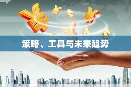 大堂策略、工具与未来趋势